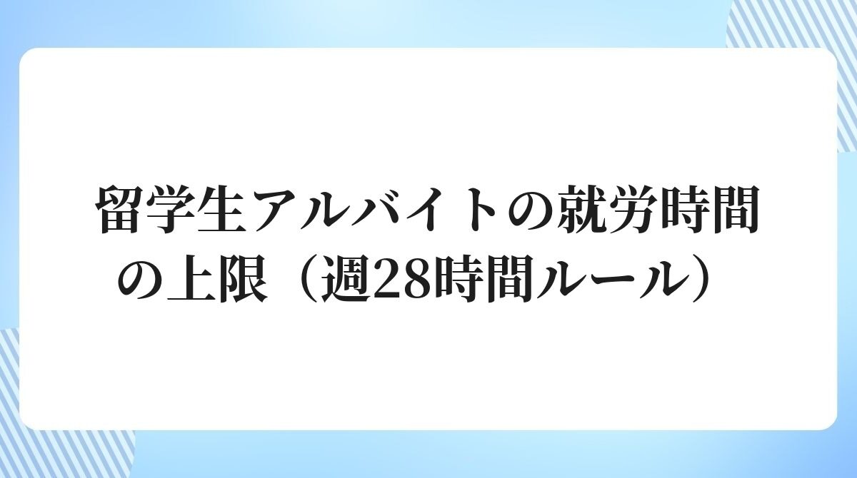 留学生アルバイトの就労時間の上限（週28時間ルール）