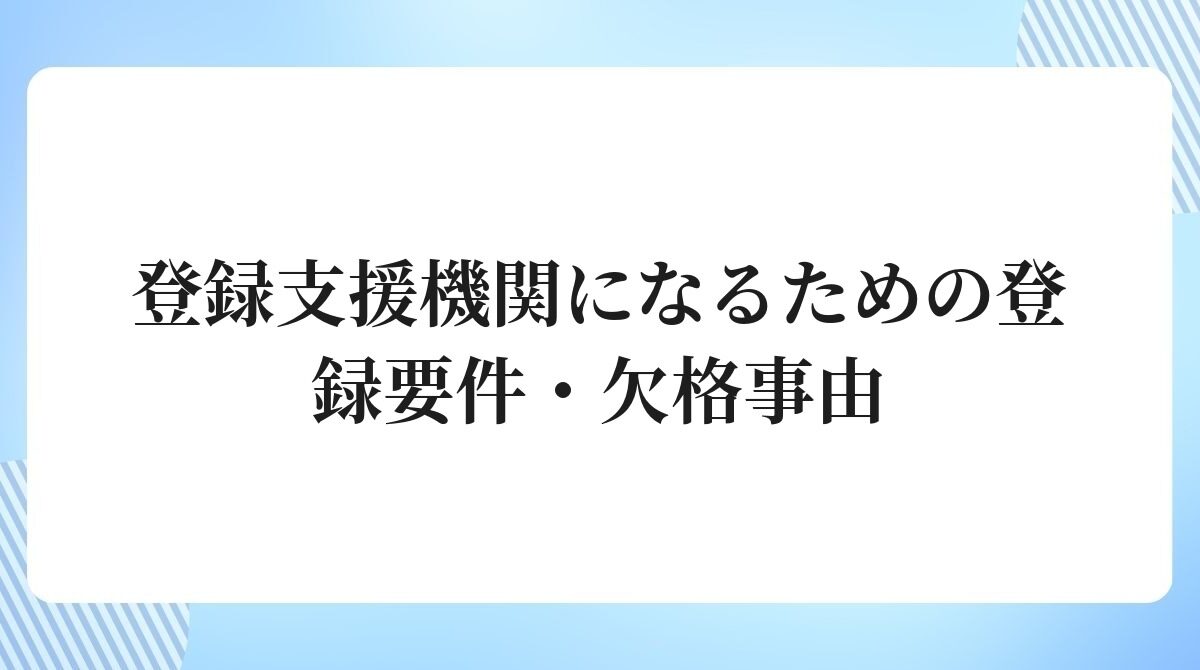 登録支援機関になるための登録要件・欠格事由