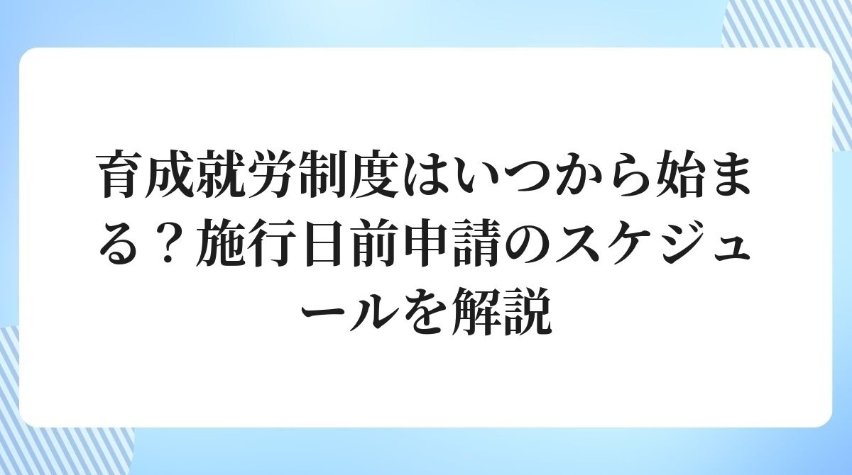 育成就労制度はいつから始まる？施行日前申請のスケジュールを解説
