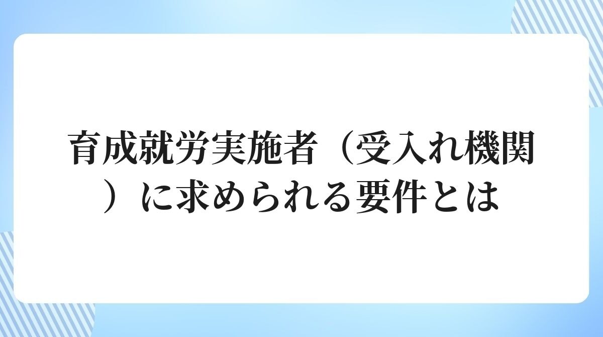 育成就労実施者（受入れ機関）に求められる要件とは
