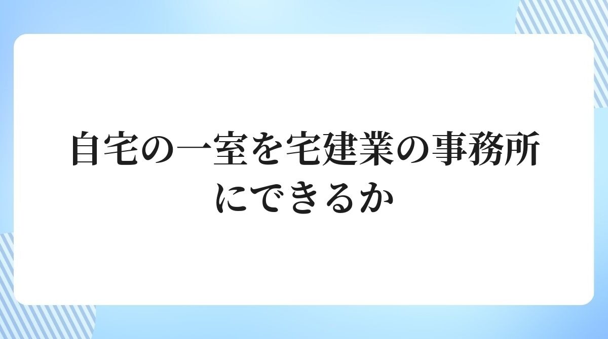 自宅の一室を宅建業の事務所にできるか