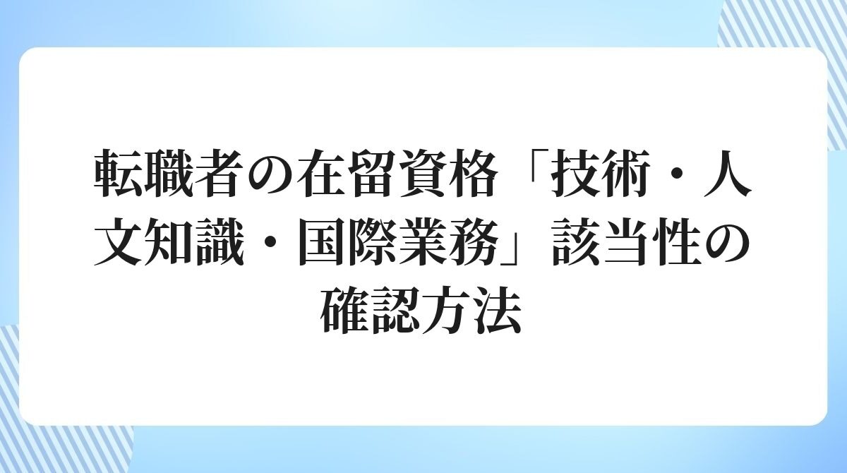 転職者の在留資格「技術・人文知識・国際業務」該当性の確認方法