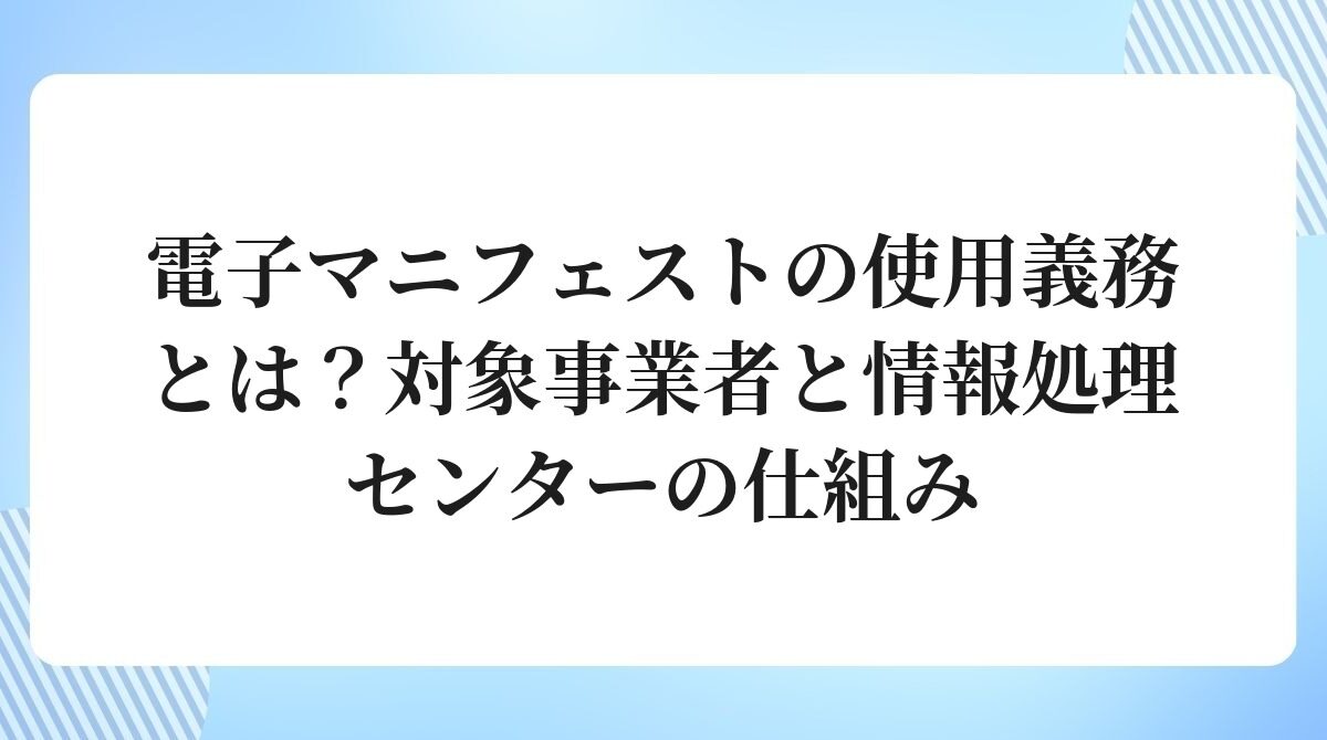 電子マニフェストの使用義務とは