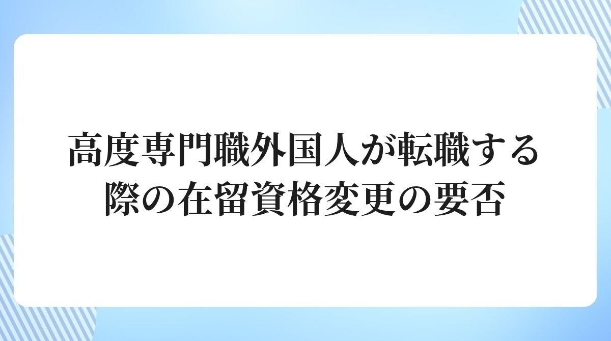 高度専門職外国人が転職する際の在留資格変更の要否
